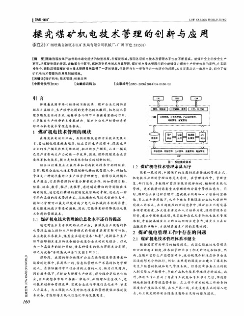 探究煤矿机电技术管理的创新与应用