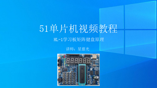 33、51单片机视频教程 HL-1 矩阵健盘原理