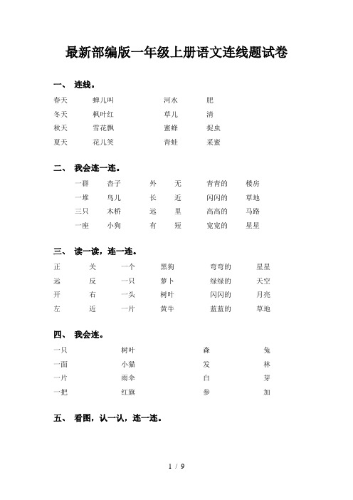 最新部编版一年级上册语文连线题试卷