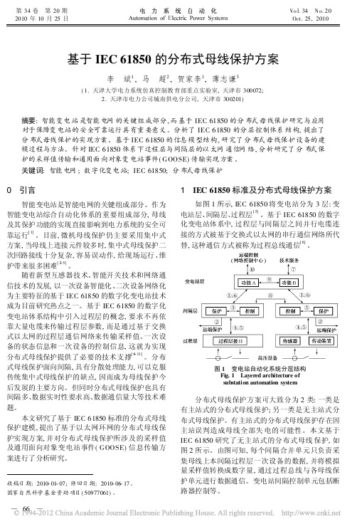 基于IEC 61850 的分布式母线保护方案