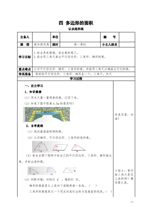 五年级上册数学教案-认识底和高 北师大版