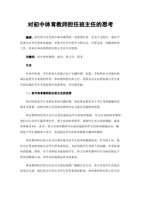 对初中体育教师担任班主任的思考