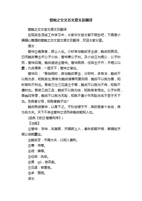 管鲍之交文言文原文及翻译