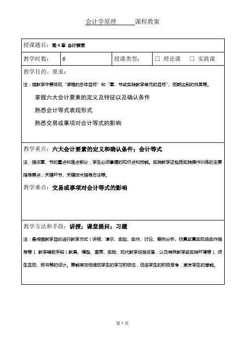 教案会计学原理第4章