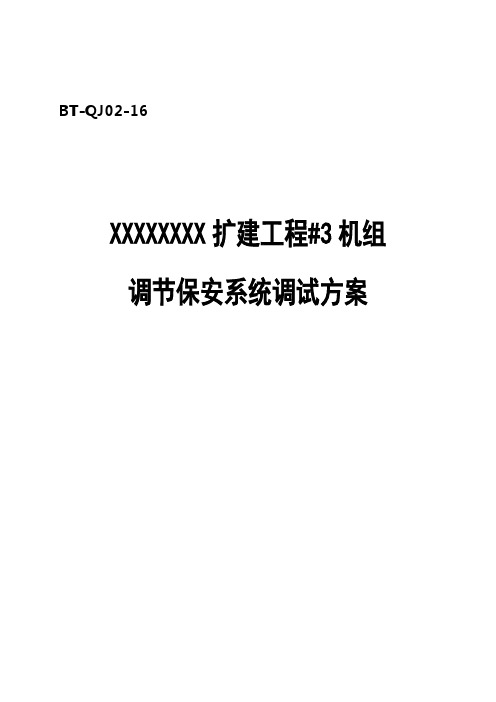 汽机调试方案之十六--调节保安系统调试措施