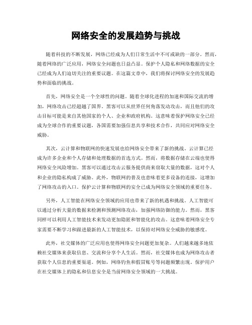 网络安全的发展趋势与挑战