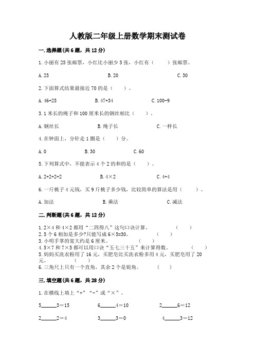 人教版二年级上册数学期末测试卷及参考答案(基础题)