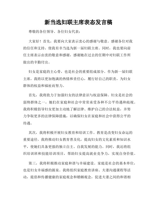 新当选妇联主席表态发言稿