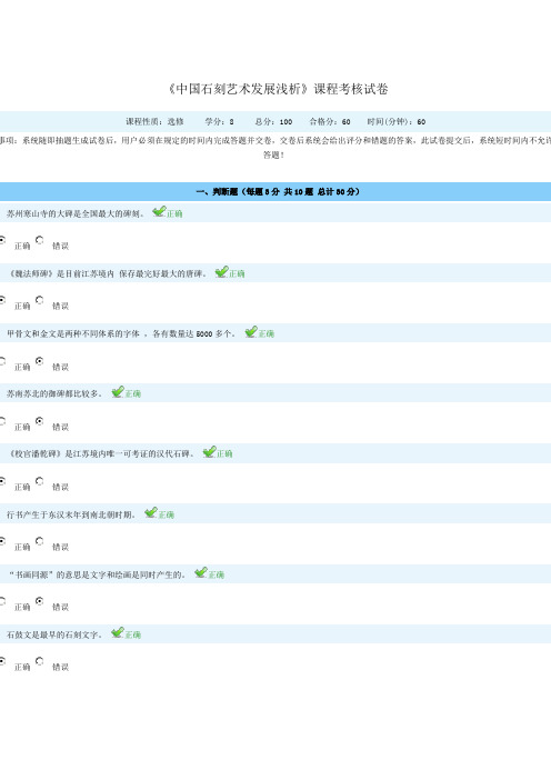 《中国石刻艺术发展浅析》导游考试试题 满分答卷