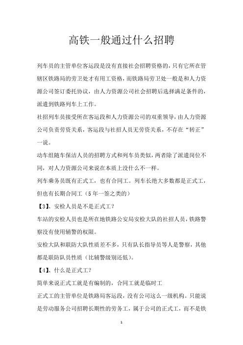 高铁一般通过什么招聘