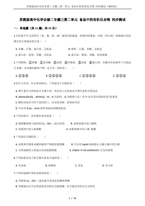 苏教版高中化学必修二专题三第二单元 食品中的有机化合物 同步测试(解析版)