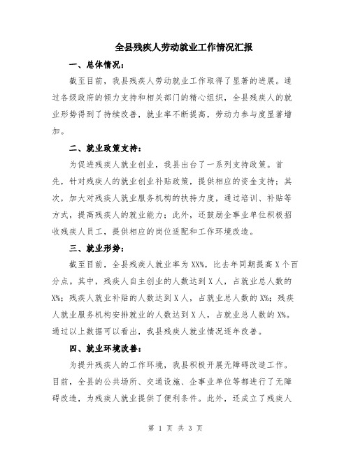 全县残疾人劳动就业工作情况汇报