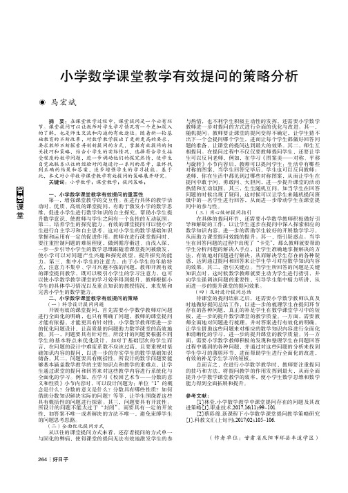 小学数学课堂教学有效提问的策略分析