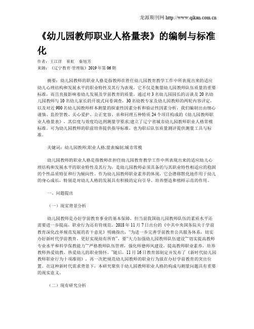 《幼儿园教师职业人格量表》的编制与标准化