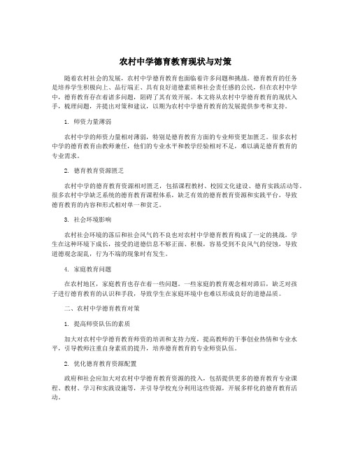 农村中学德育教育现状与对策