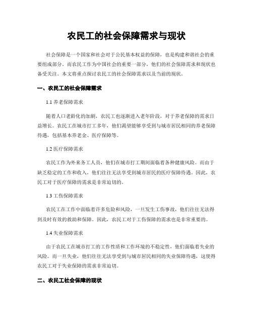 农民工的社会保障需求与现状