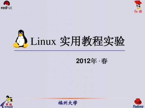 福大--Linux实验内容