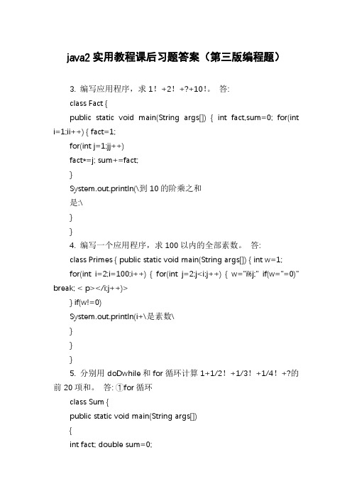 java2实用教程课后习题答案(第三版编程题)