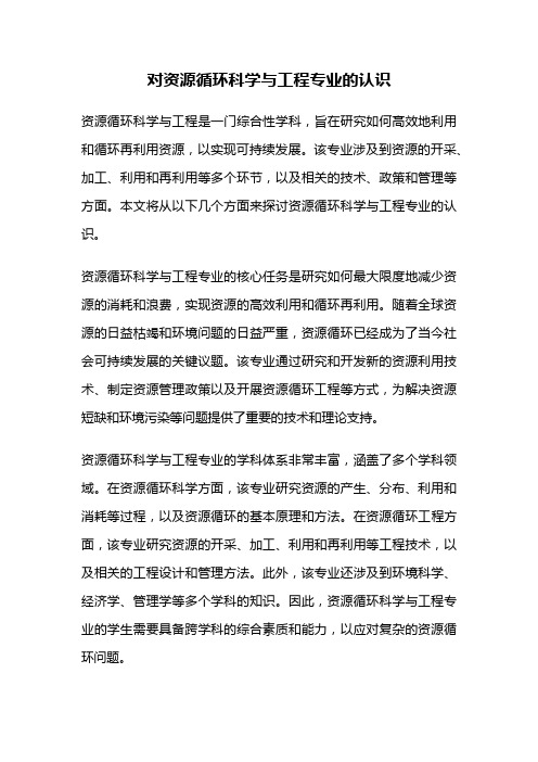 对资源循环科学与工程专业的认识