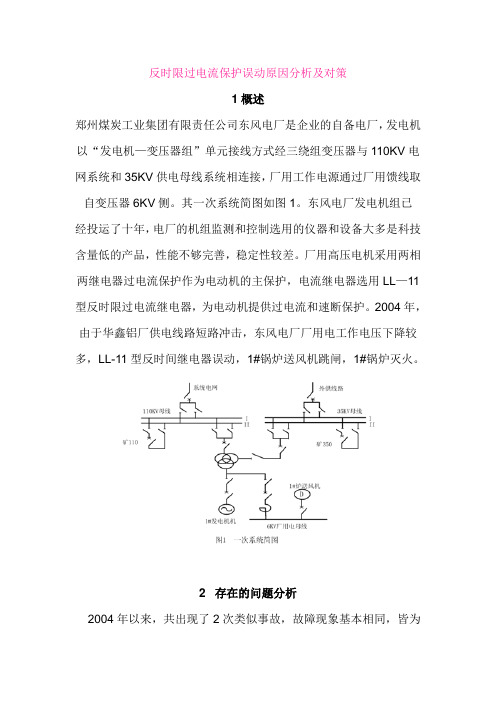 反时限过电流保护误动原因分析及对策