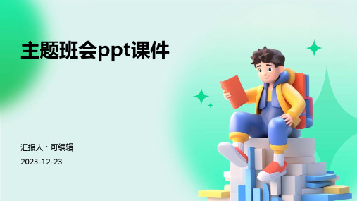 亲子共育,从幼儿园起航,主题班会ppt课件