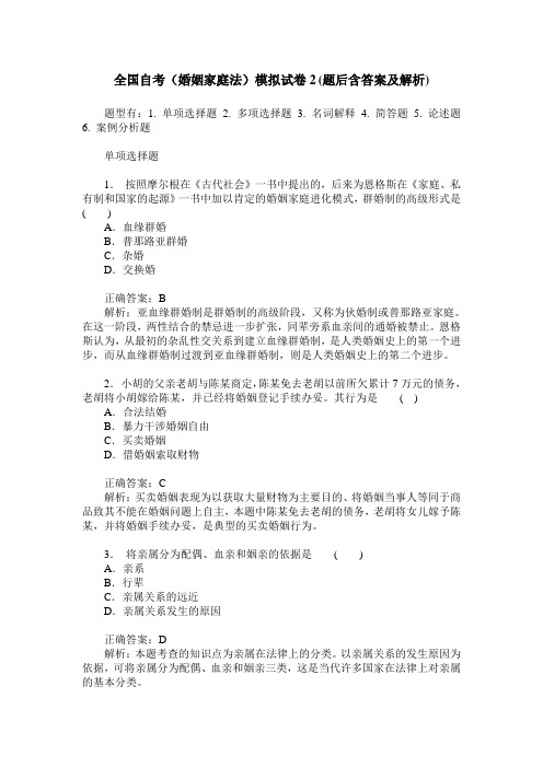 全国自考(婚姻家庭法)模拟试卷2(题后含答案及解析)