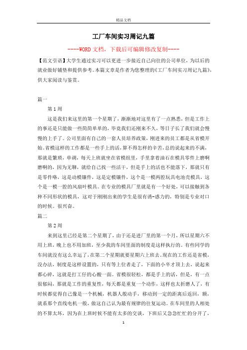 工厂车间实习周记九篇【完整版】