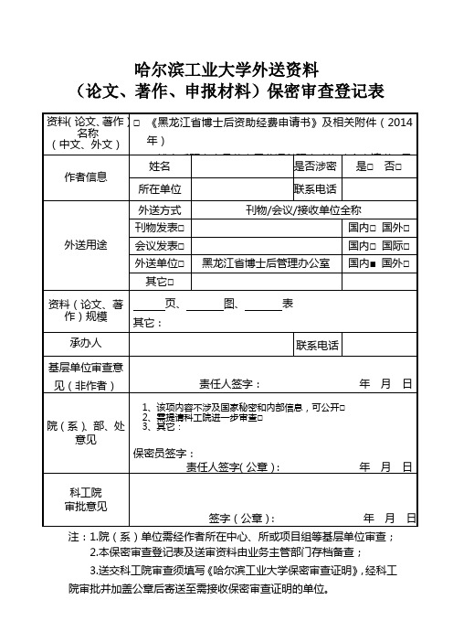 哈尔滨工业大学外送资料(论文、著作、申报材料)保密审查登记表