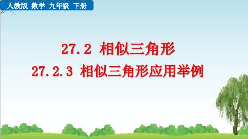 九年级下册数学27.2.3 相似三角形应用举例课件