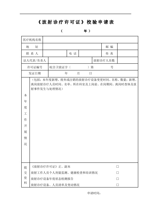 《放射诊疗许可证》校验申请表