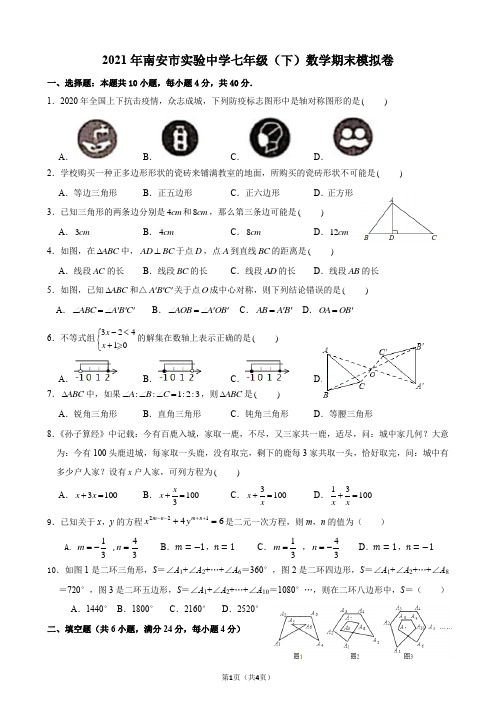 2021年福建省泉州南安市实验中学七年级(下)数学期末模拟卷