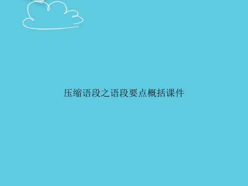 压缩语段之语段要点概括课件精选PPT