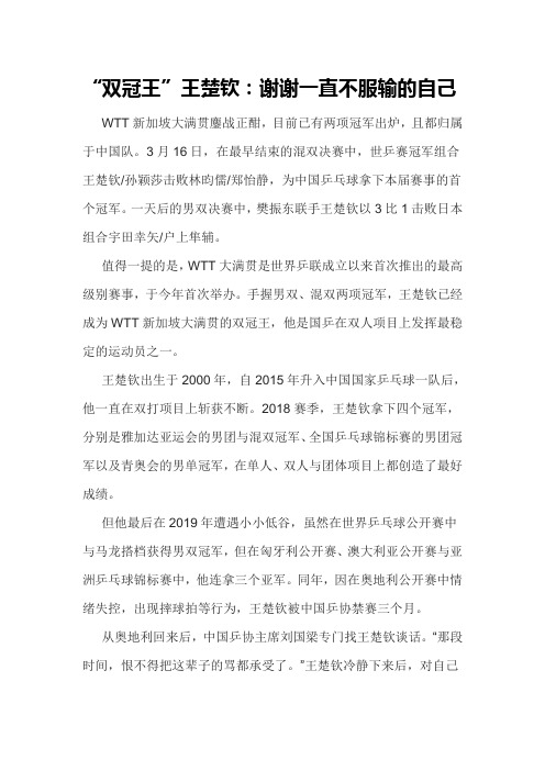 关于王楚钦的励志文章