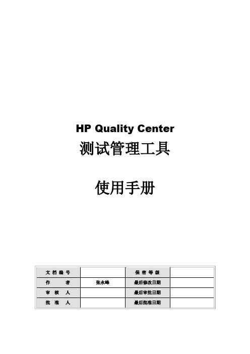 QC测试管理工具使用手册