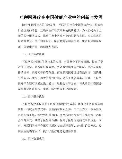 互联网医疗在中国健康产业中的创新与发展