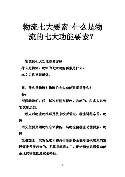 物流七大要素什么是物流的七大功能要素？