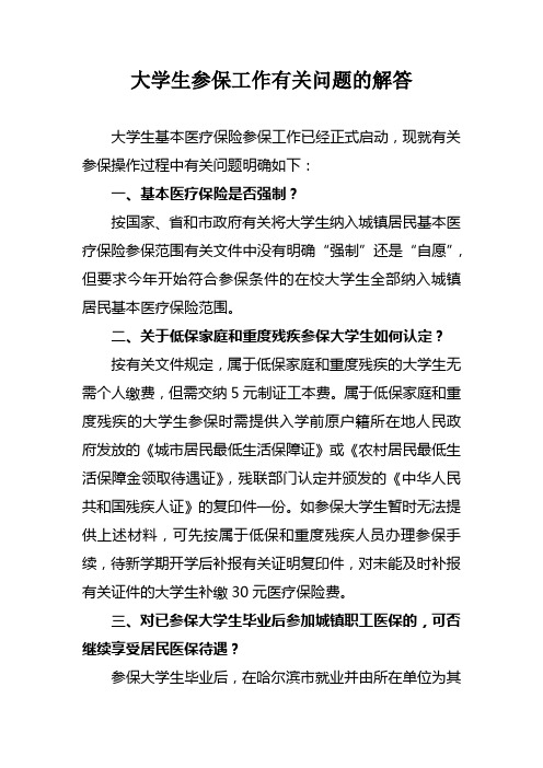 大学生参保工作有关问题的解答