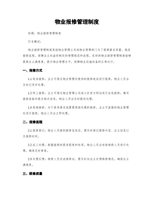 物业报修管理制度