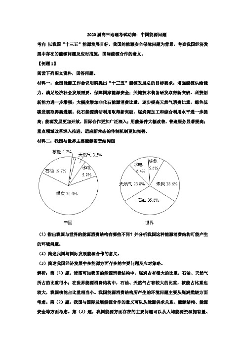 2020届高三地理考试动向：中国能源问题