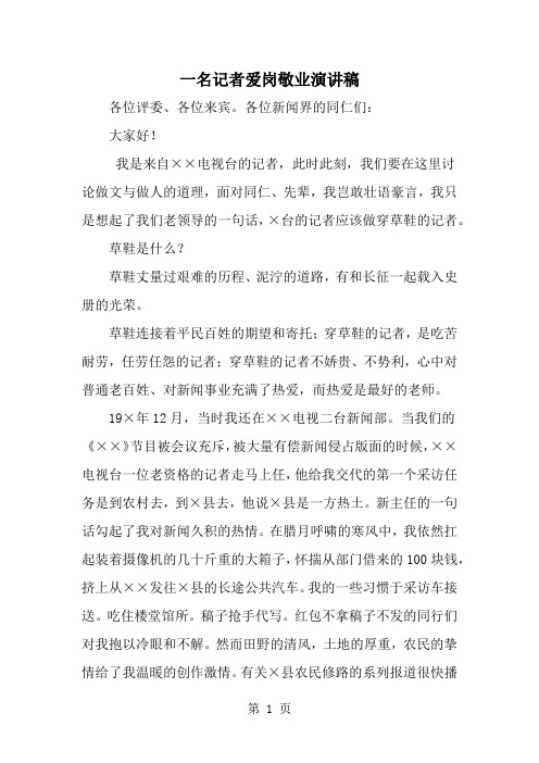 一名记者爱岗敬业演讲稿共4页word资料