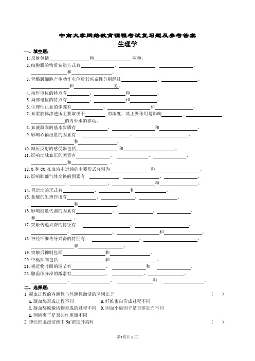 生理学复习题及参考答案