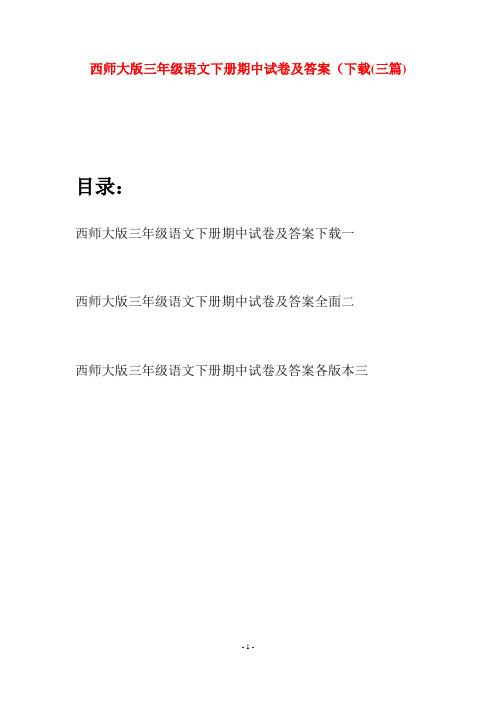 西师大版三年级语文下册期中试卷及答案下载(三套)