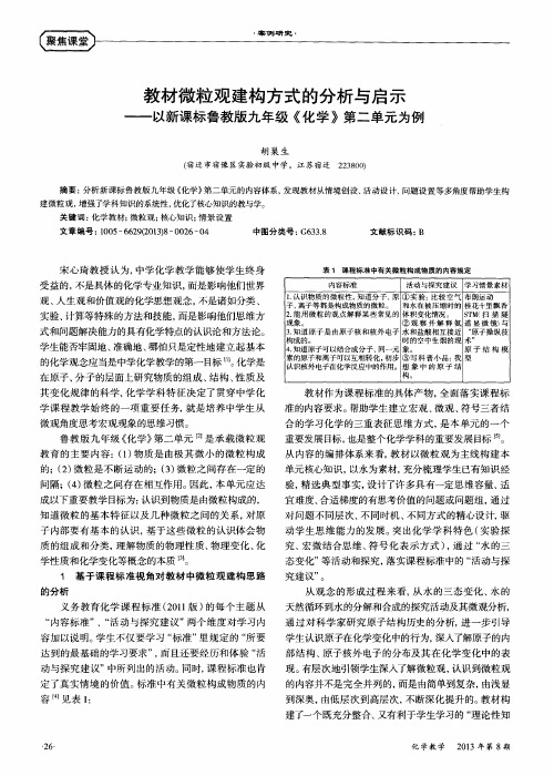 教材微粒观建构方式的分析与启示——以新课标鲁教版九年级《化学》第二单元为例