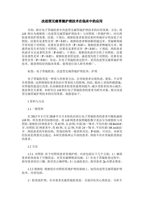 改进型无痛胃镜护理技术在临床中的应用