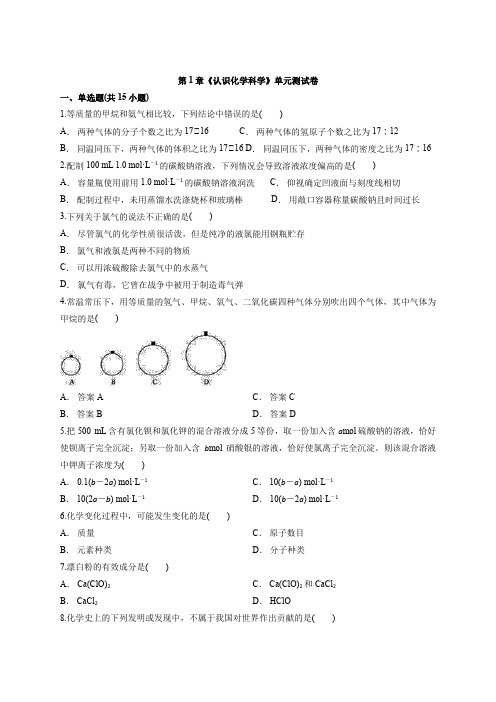 鲁科版高一化学上册必修1第1章《认识化学科学》单元测试卷