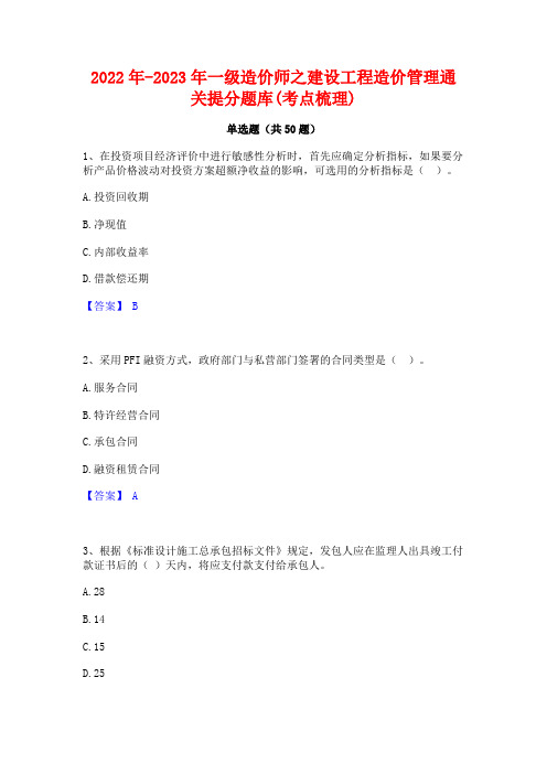 2022年-2023年一级造价师之建设工程造价管理通关提分题库(考点梳理)