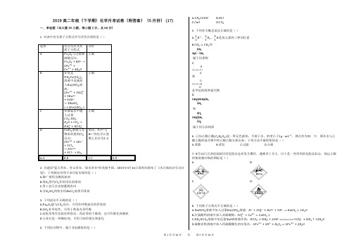 2019高二年级(下学期)化学月考试卷(附答案)(5月份) (17)