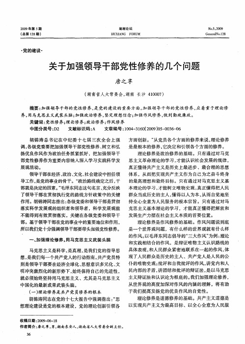 关于加强领导干部党性修养的几个问题