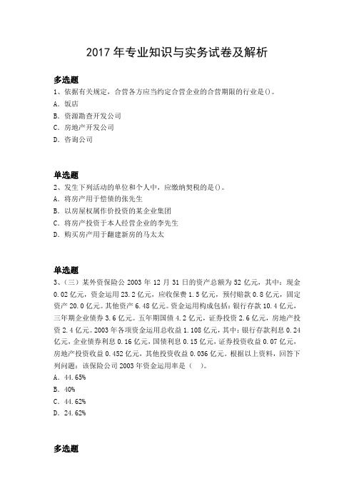 2017年专业知识与实务试卷及解析14774