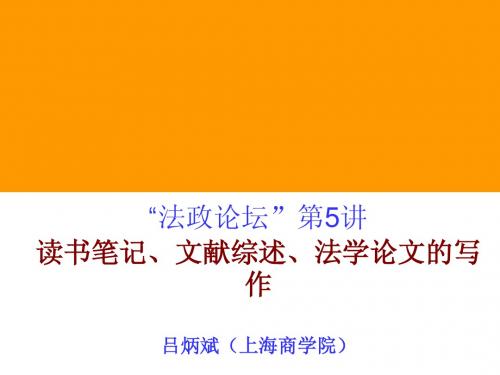 读书笔记、文献综述、法学论文的写作